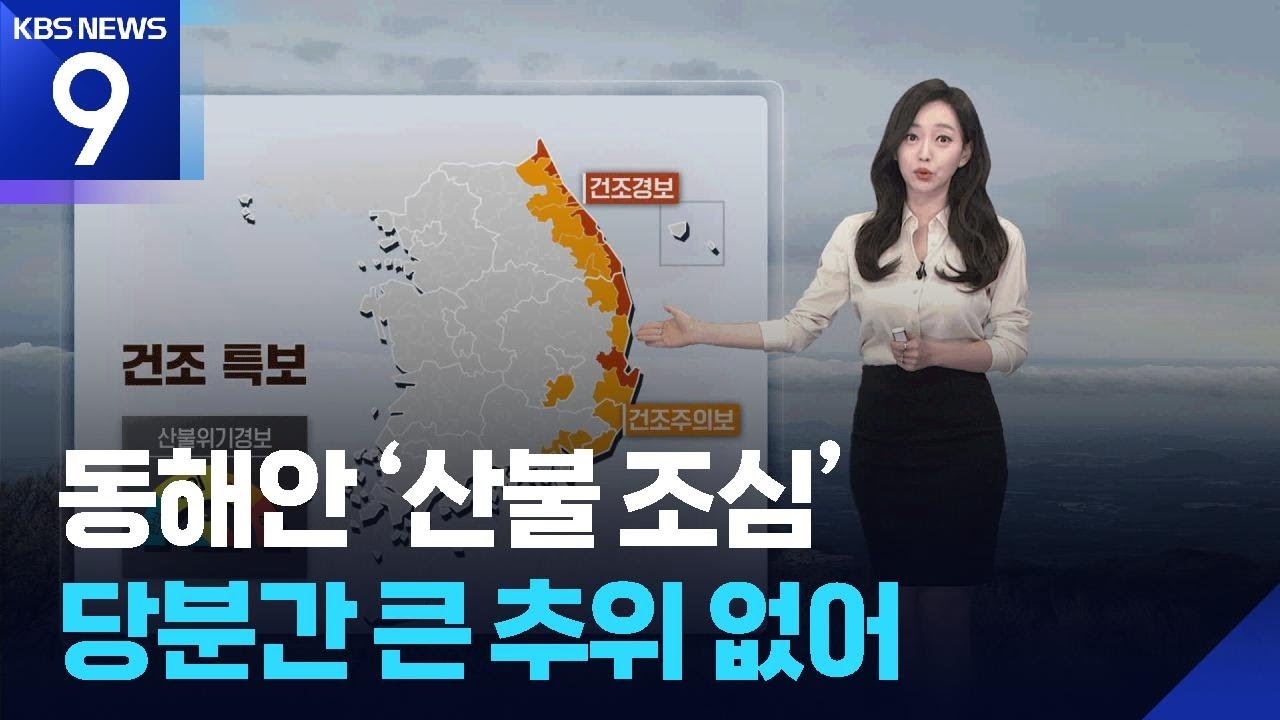[날씨] 동해안 ‘산불 조심’…당분간 큰 추위 없어 / KBS  2025.12.09.