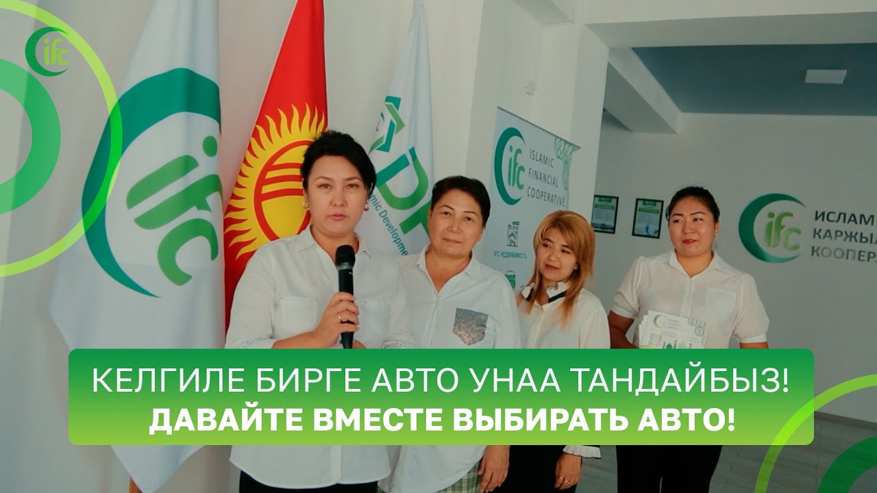 КЕЛГИЛЕ БИРГЕ АВТО УНАА ТАНДАЙБЫЗ! / ДАВАЙТЕ ВМЕСТЕ ВЫБИРАТЬ АВТО!