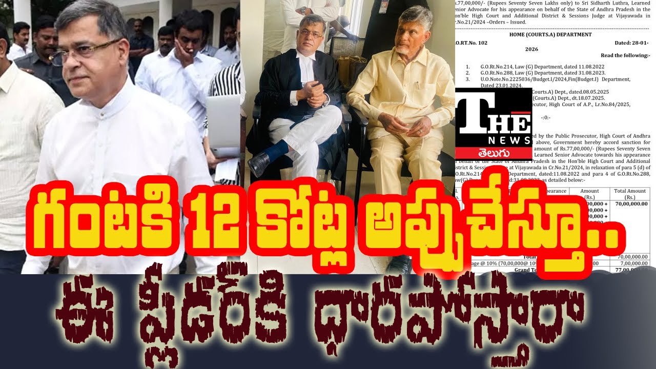 AP  Debts: Treasury Under Strain | Huge Payments Made to Chandrababu&rsquo;s Pleader