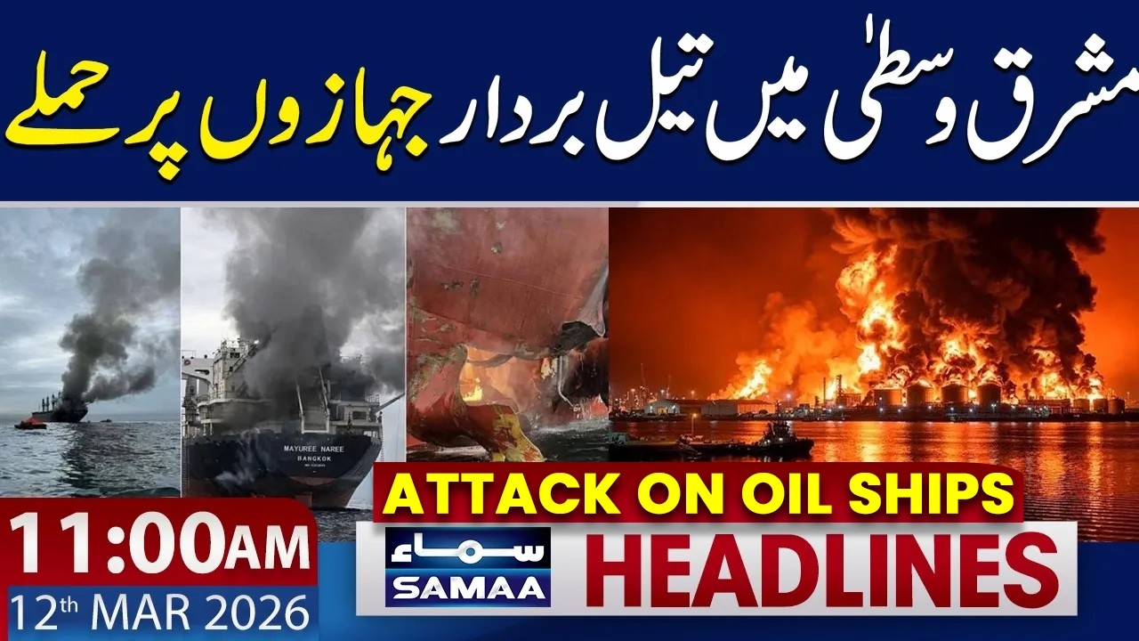 Iran New Attack | Middle East Latest Update | 11 AM News Headlines | 12 Mar 2026 | SAMAA NEWS