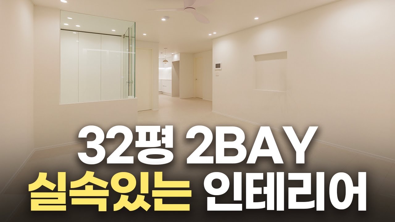 32평 2BAY 아파트 인테리어 | 30년 구축 아파트 좁은 주방과 거실 살리는 레이아웃 화이트 톤 | 가성비 견적👍 | 대전 엑스포아파트 인테리어