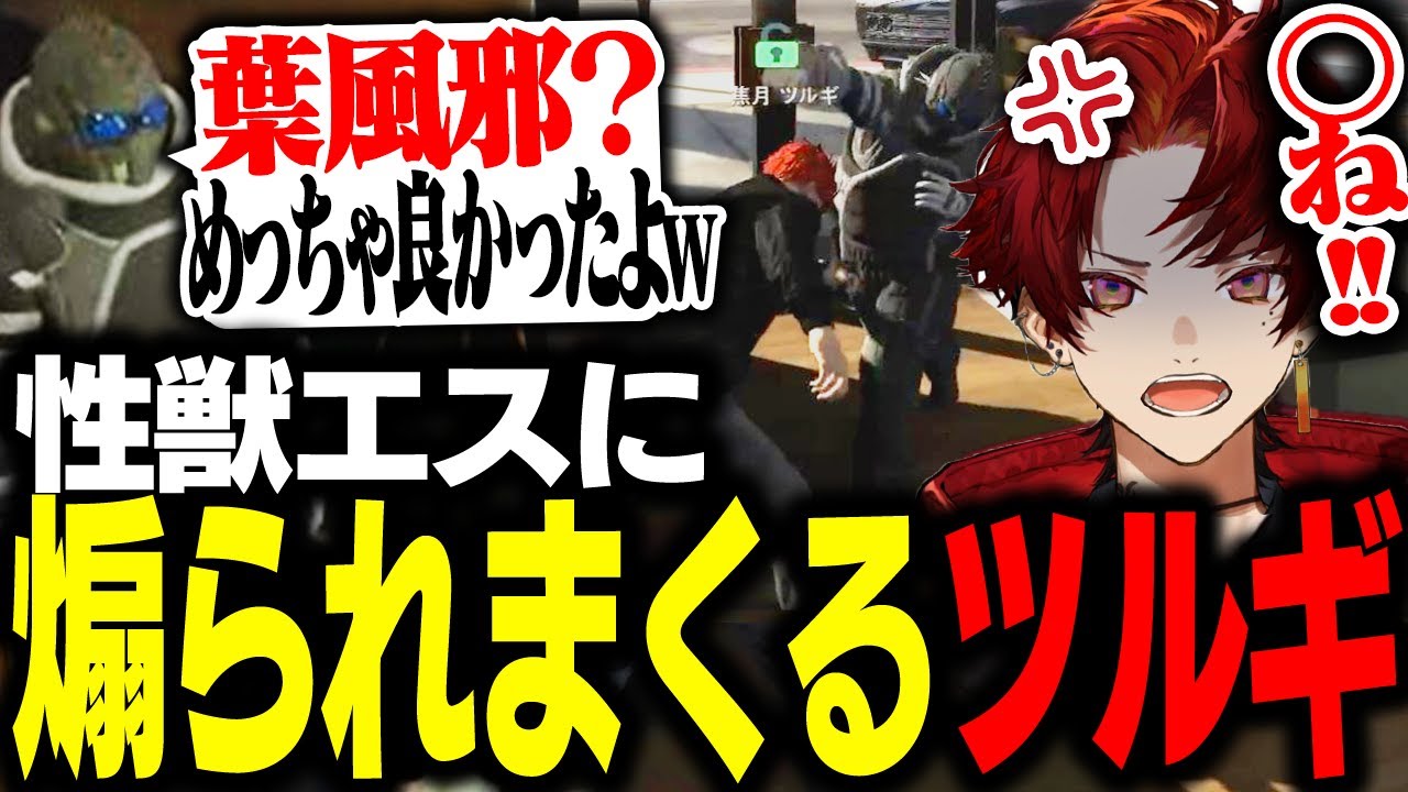性欲の獣に所属タレントが手を出されキレるツルギ【柊ツルギ/ストグラ】