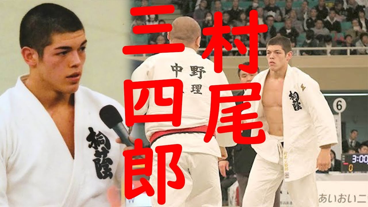 【桐蔭学園】young JUDOKA Murao Sanshiro【村尾三四郎】