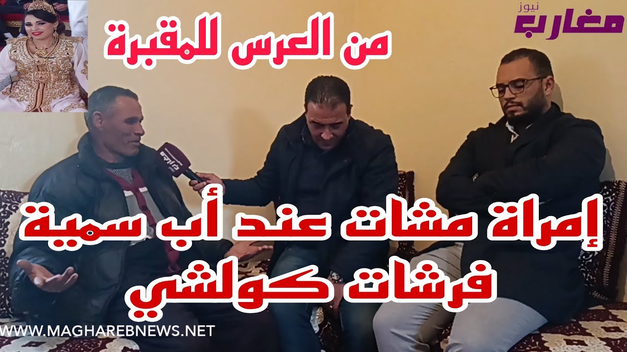 إمراة مشات عند أب سمية لي من العرس للمقبرة فرشات كولشي