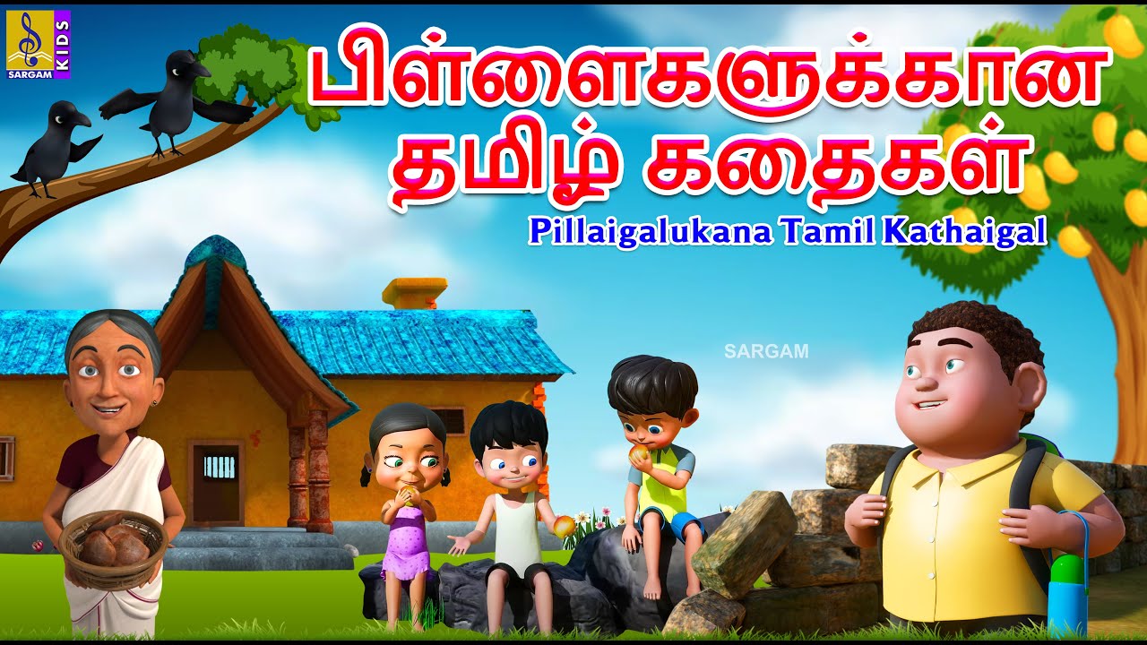 பிள்ளைகளுக்கான தமிழ் கதைகள் | Pillaigalukana Tamil Kathaigal | Tamil Stories for Kids #tamil#cartoon