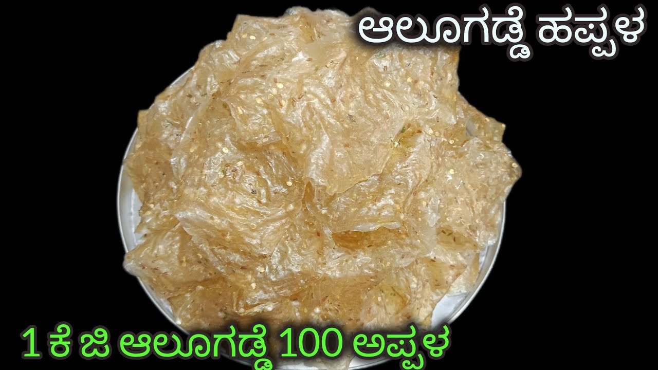 ಗರಿ ಗರಿ ಆಲೂಗಡ್ಡೆ ಹಪ್ಪಳ 1 ಕೆ ಜಿ ಆಲೂಗಡ್ಡೆ 100 ಅಪ್ಪಳ ಸುಲಭ ವಿಧಾನದಲ್ಲಿ potato papad very tasty 