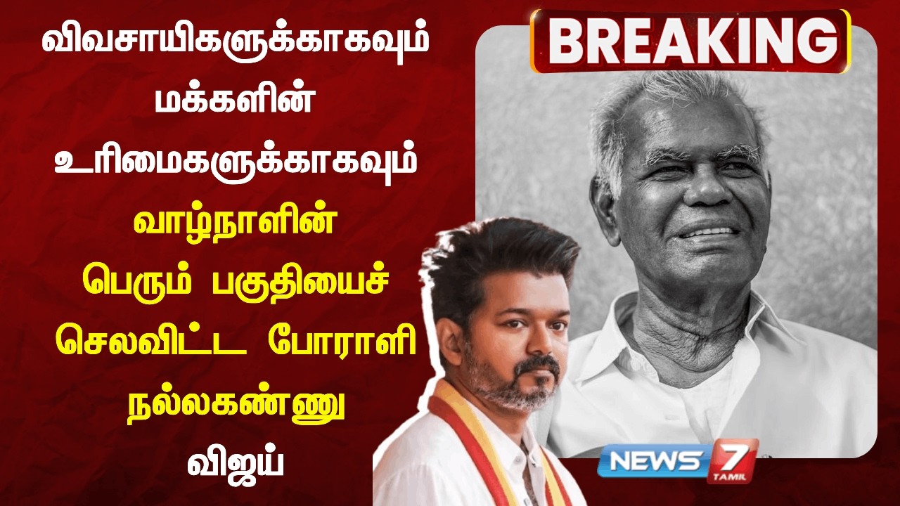 தவெக தலைவர் விஜய் இரங்கல் NEWS7 TAMIL