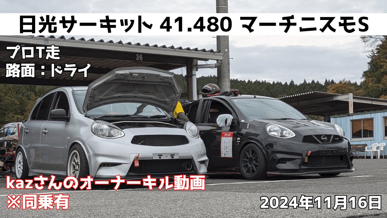 【日光サーキット】同乗走行 41.430 2024年11月16日【マーチニスモS】