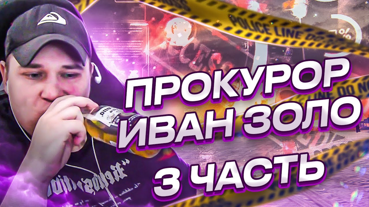 РОКСИ УСТРОИЛ ИВАНА ЗОЛО В ПРОКУРОРЫ В  ГТА 5 РП (3 ЧАСТЬ)