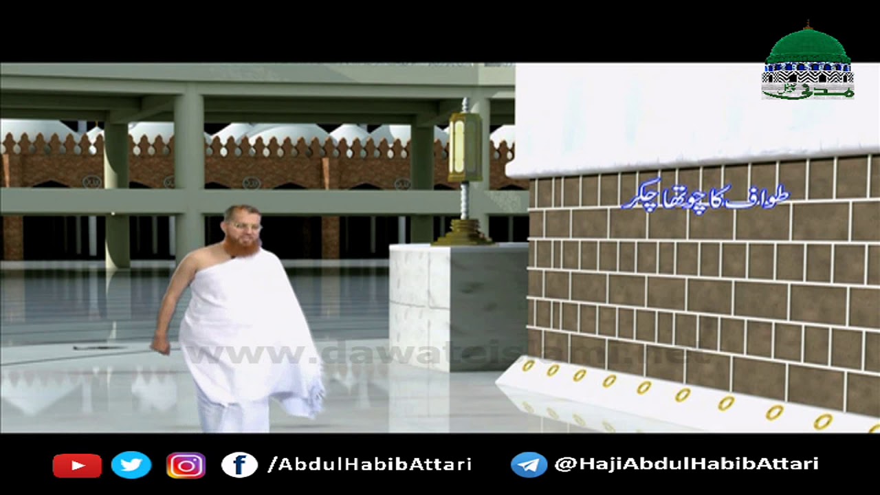 Tawaf Animated (Short Clip) Hajj Haji Abdul Habib Attari