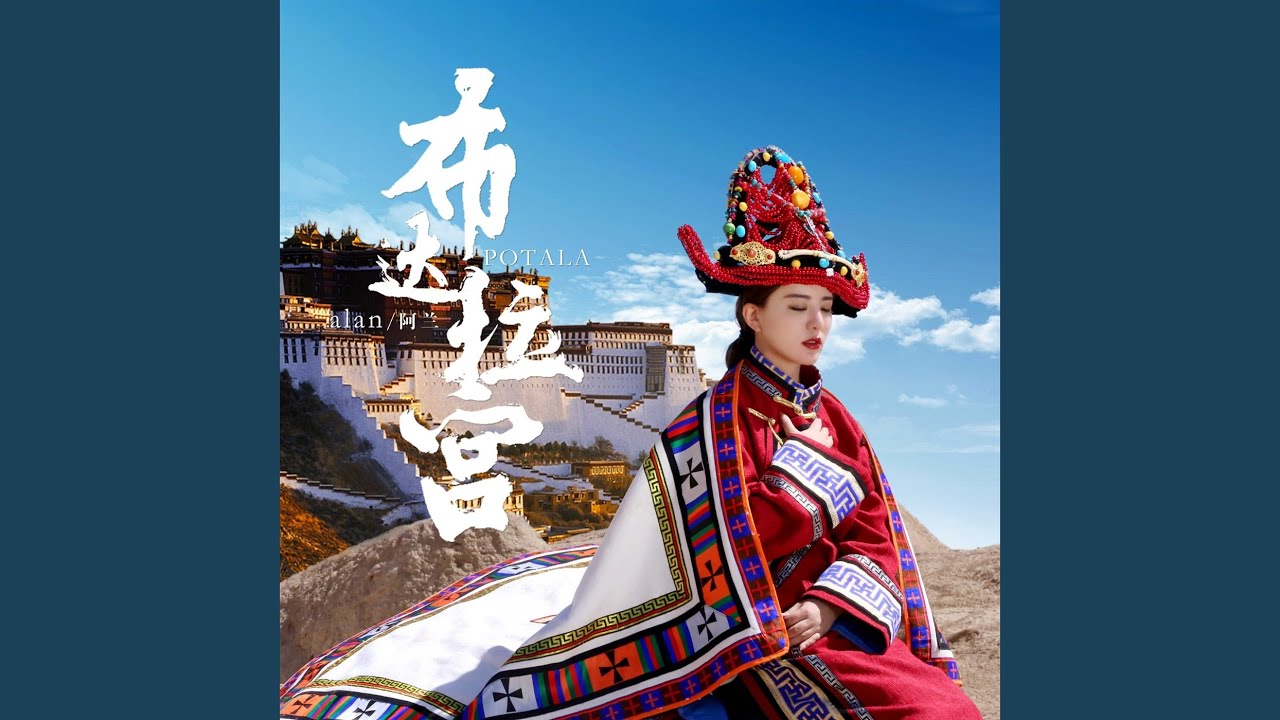 布達拉宮 (伴奏版)