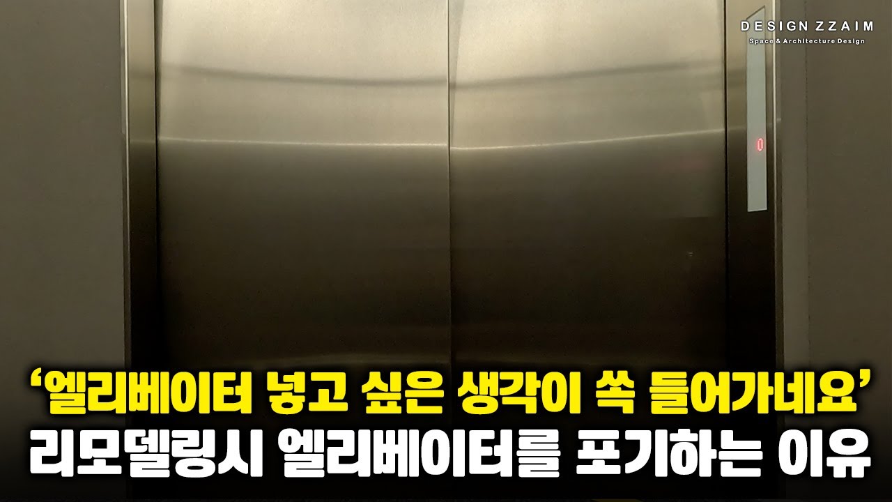 노후건물 리모델링 때 엘리베이터를 포기하게 되는 세가지 이유