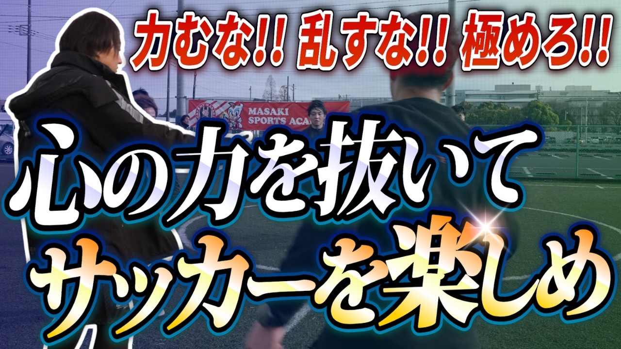 サッカーは力まず、軽々・ひょうひょうとプレーすべきだと教えています！それこそ『楽しむこと』そのものだから