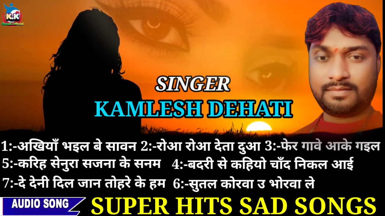 कमलेश देहाती का दर्द भरे गीत SUPER HITS SAD SONGS सुपर हिट्स बेवफाई गाने KAMLESH DEHATI