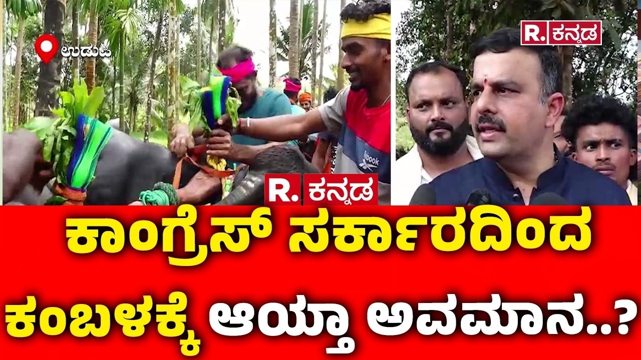 Tulunadu Kambala : ಕಾಂಗ್ರೆಸ್ ಸರ್ಕಾರದಿಂದ ಕಂಬಳಕ್ಕೆ ಆಯ್ತಾ ಅವಮಾನ..? | Karnataka Congress Govt