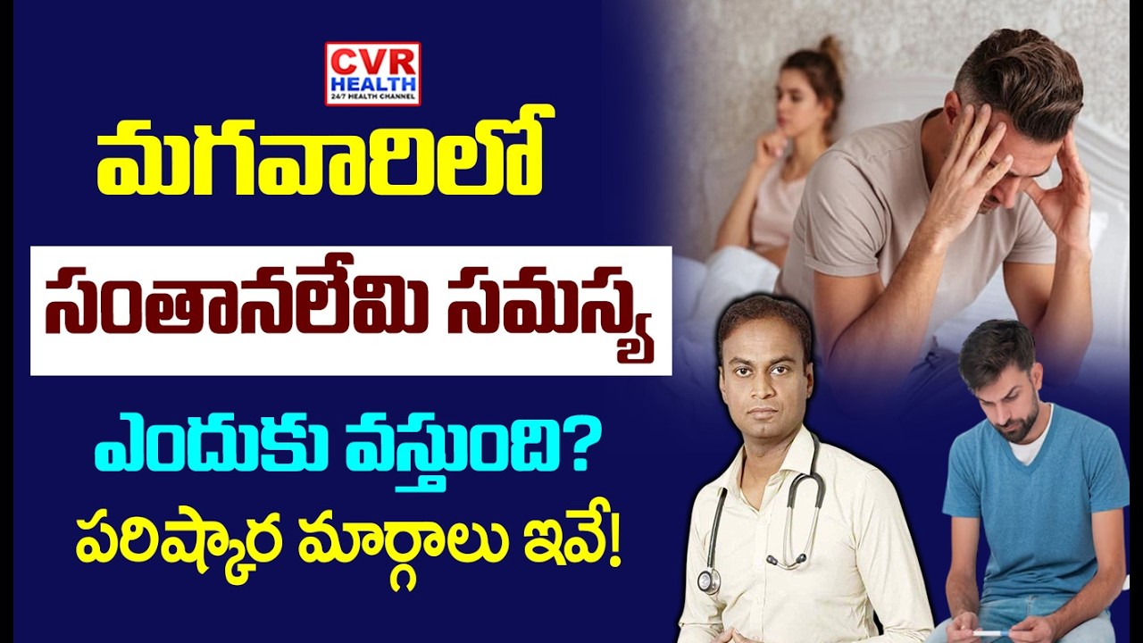 మగవారిలో సంతానలేమి సమస్య  ఎందుకు వస్తుంది? | Male Infertility Problems | CVR HEALTH