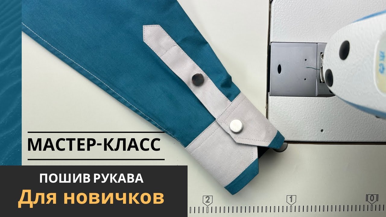 Пошив рукава для новичков
