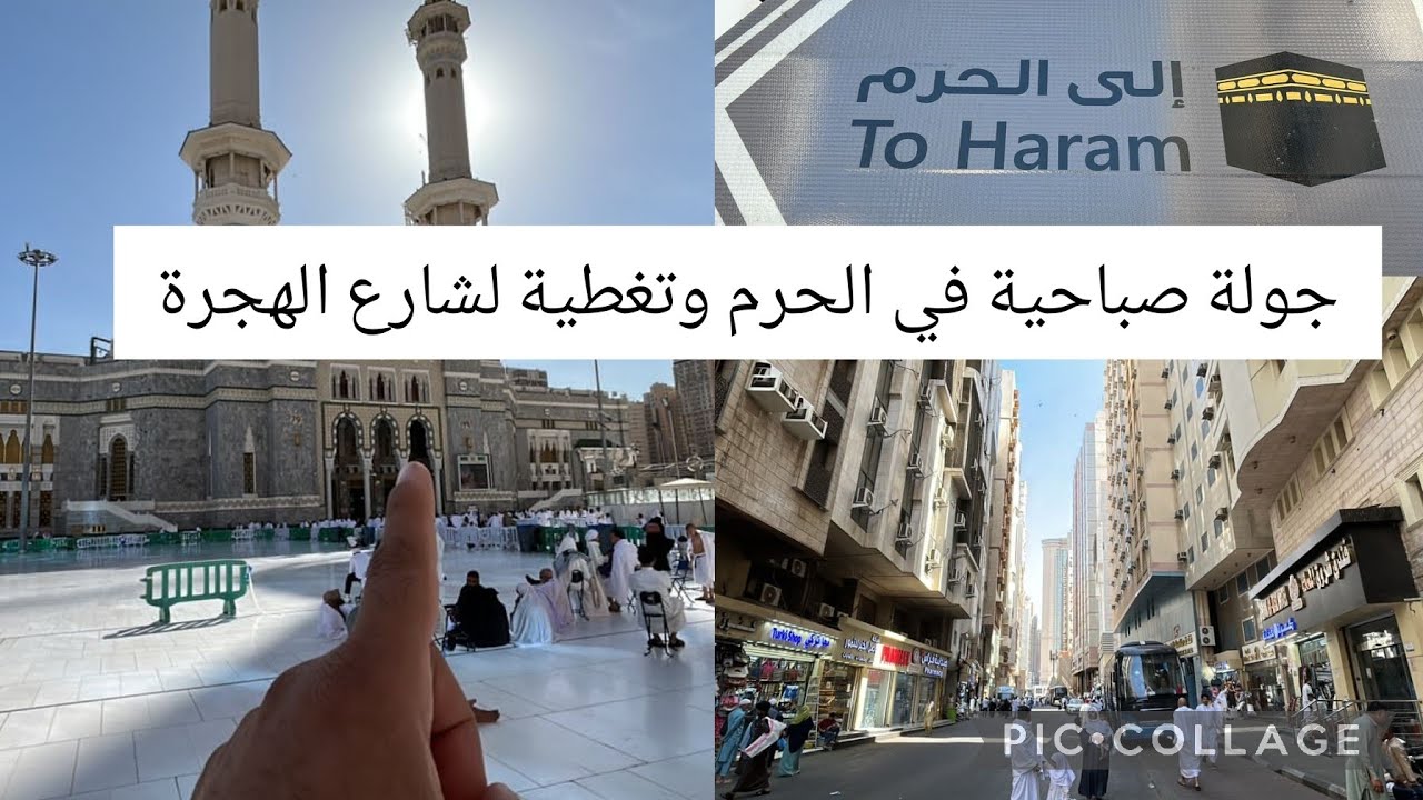 جولة صباحية في الحرم وتغطية شاملة في شارع الهجرة كما لم تراها من قبل شاهد واستمتع الآن!