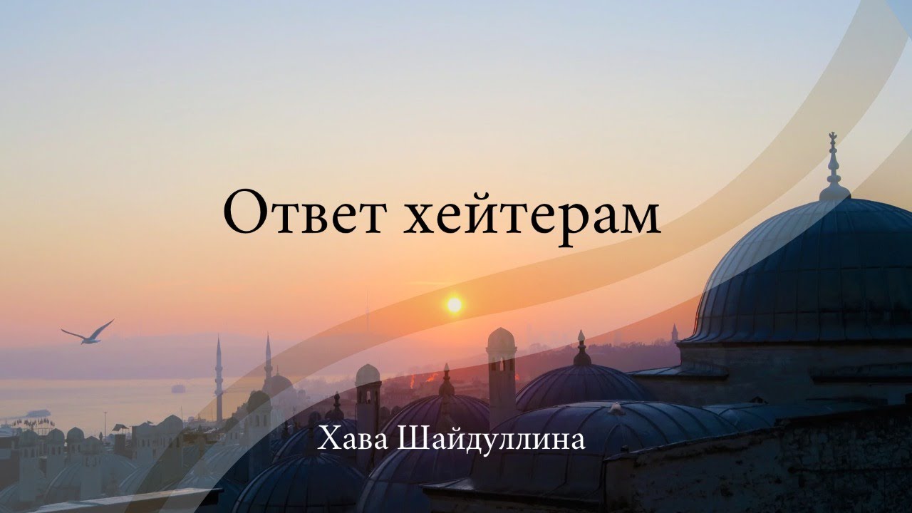 Ответ моим дорогим хейтерам
