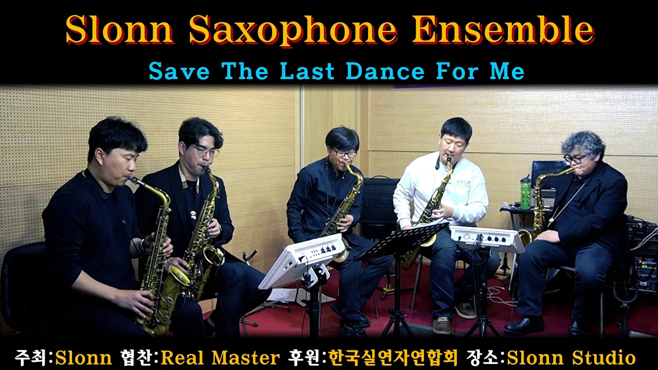 Save The Last Dance For ME  한상훈색소폰                           Slonn Saxophone Ensemble