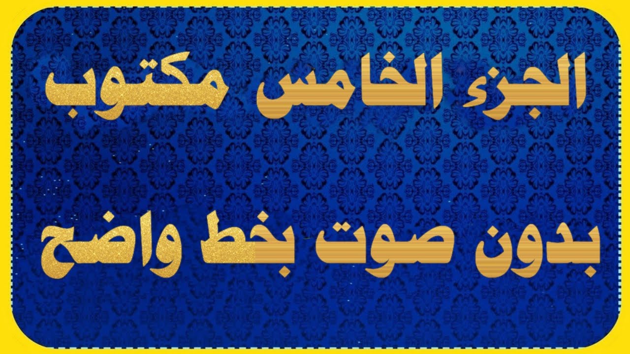 المصحف كامل كتابه الجزء الخامس