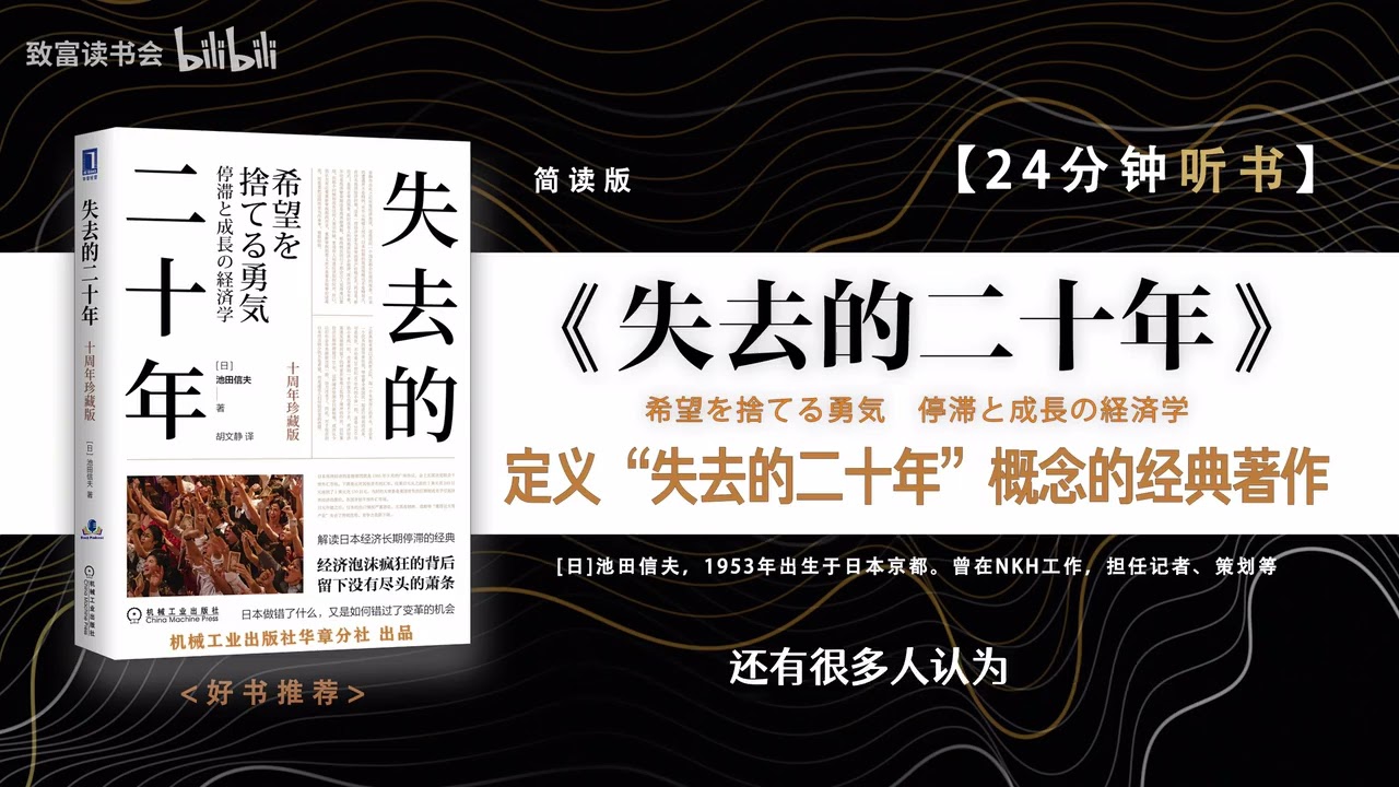 《失去的二十年》 从日本的现状、历史、经济学角度出发，解读日本经济长期停滞的原因。
