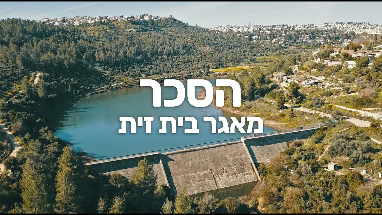 הסכר, מאגר בית זית | עין כרם