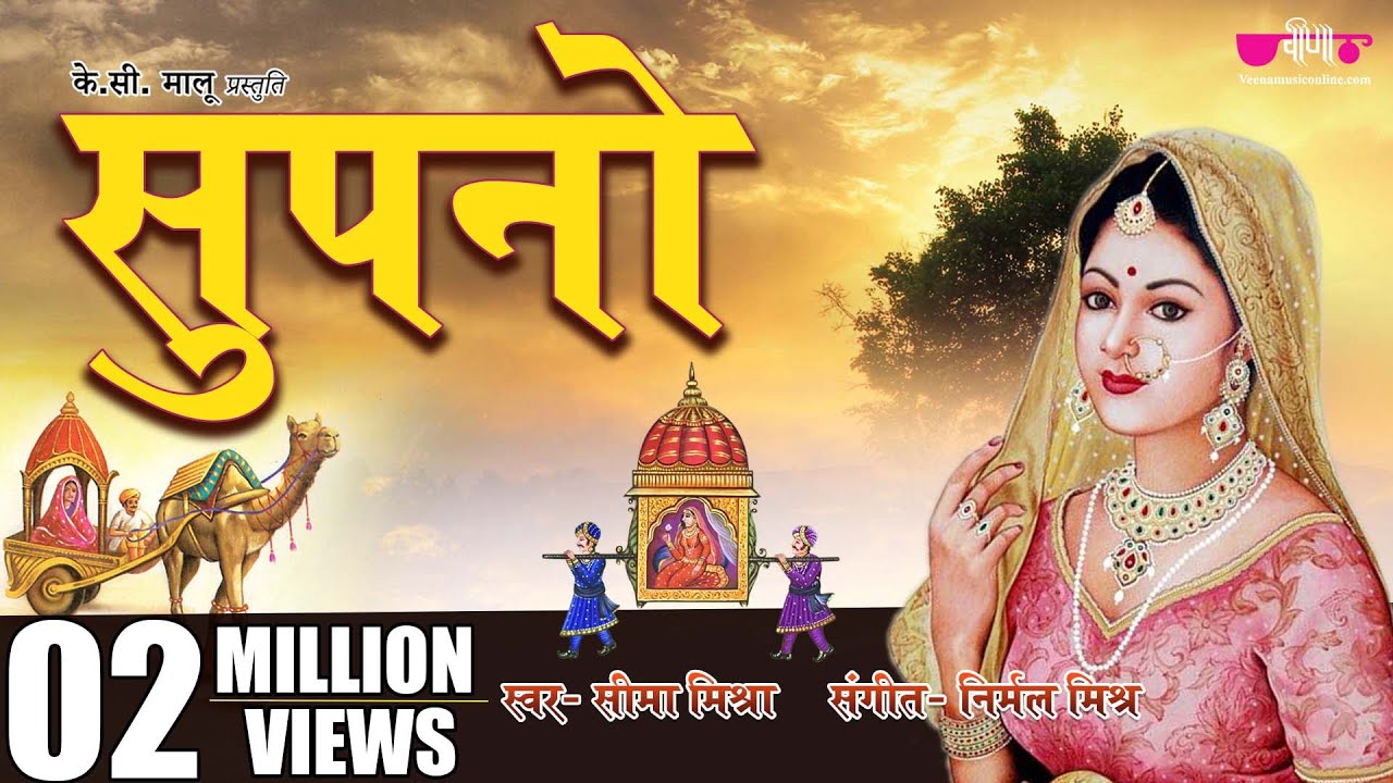 Supno | Rajasthani Traditional Song | Marwadi Folk Song | Seema Mishra | Veena Music