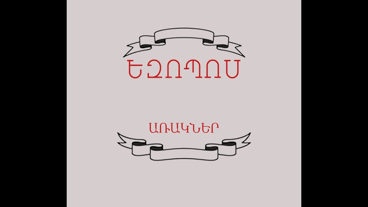 Եզոպոս Առակներ Մաս - 2