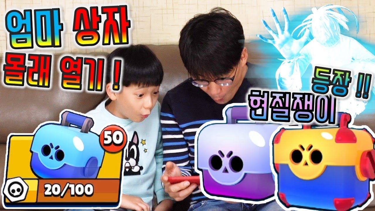 브롤스타즈 엄마 상자 몰래 열기 ! 그런데 현질 쟁이 등장 ! 신비아파트 새로운 귀신 ? 현질하지 마세요 ! 전설 ? 신화 ? 꿀잼 뽑기 게임 영상 버섯도리