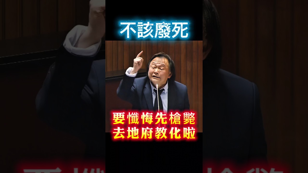 王世堅反廢死的良心發言 !! #反廢死 #打臉民進黨