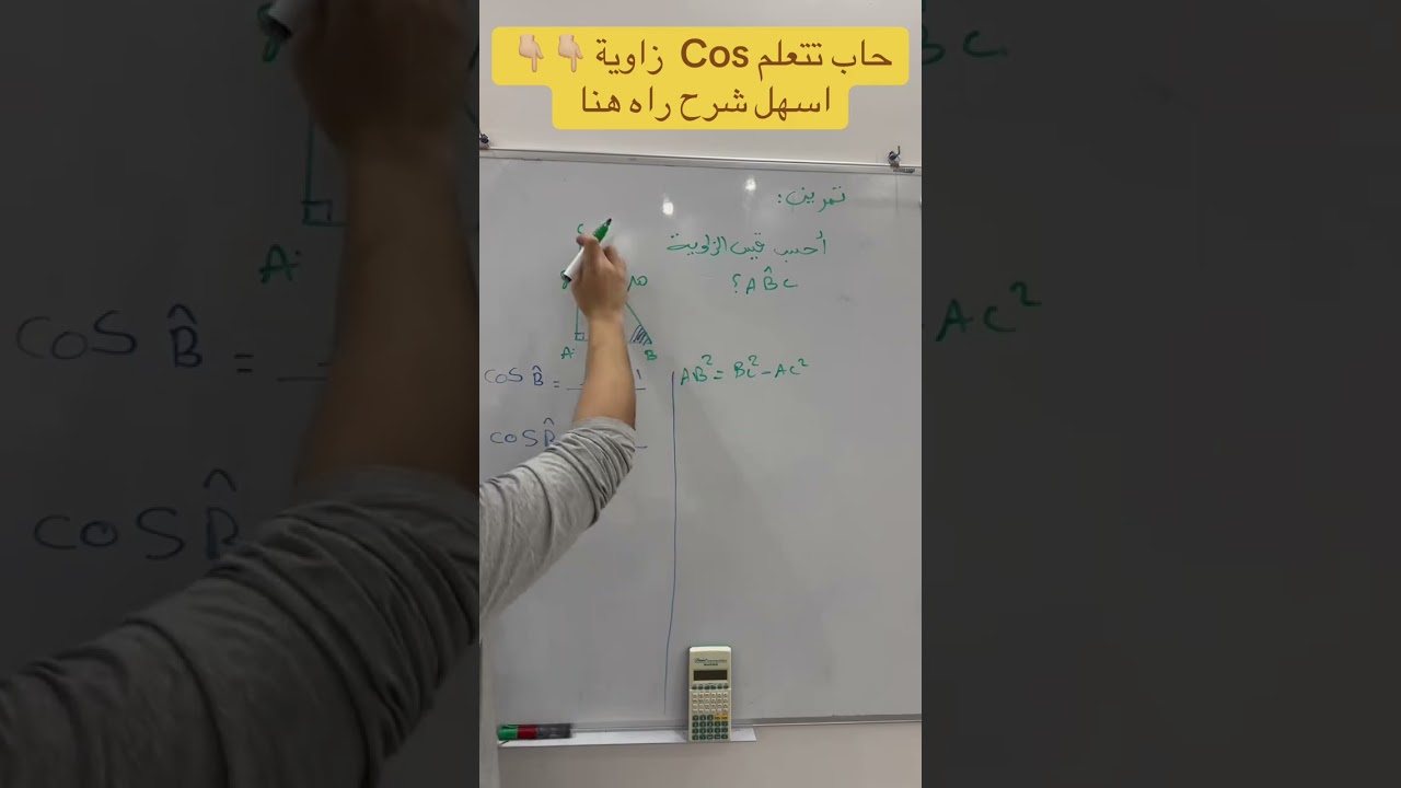 السنة الثالثة  اسهل شرح لدرس Cos 