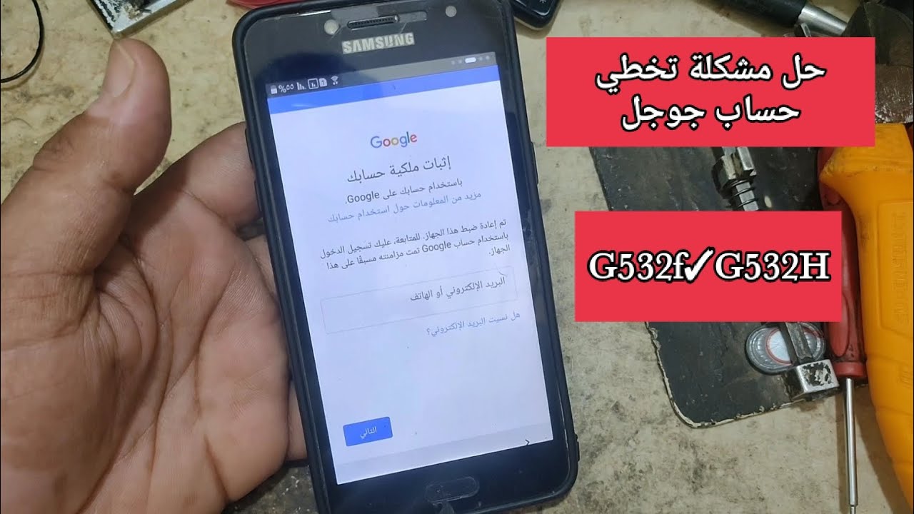 تخطي حساب جوجل Samsung G532f|G532H