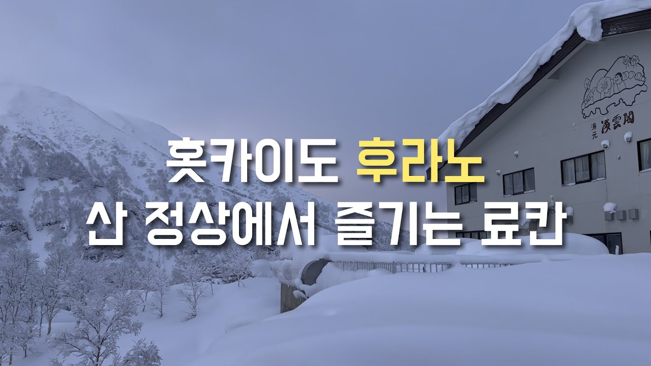 산 정상에서 즐기는 료칸 료운카쿠 | 홋카이도 여행 EP.1