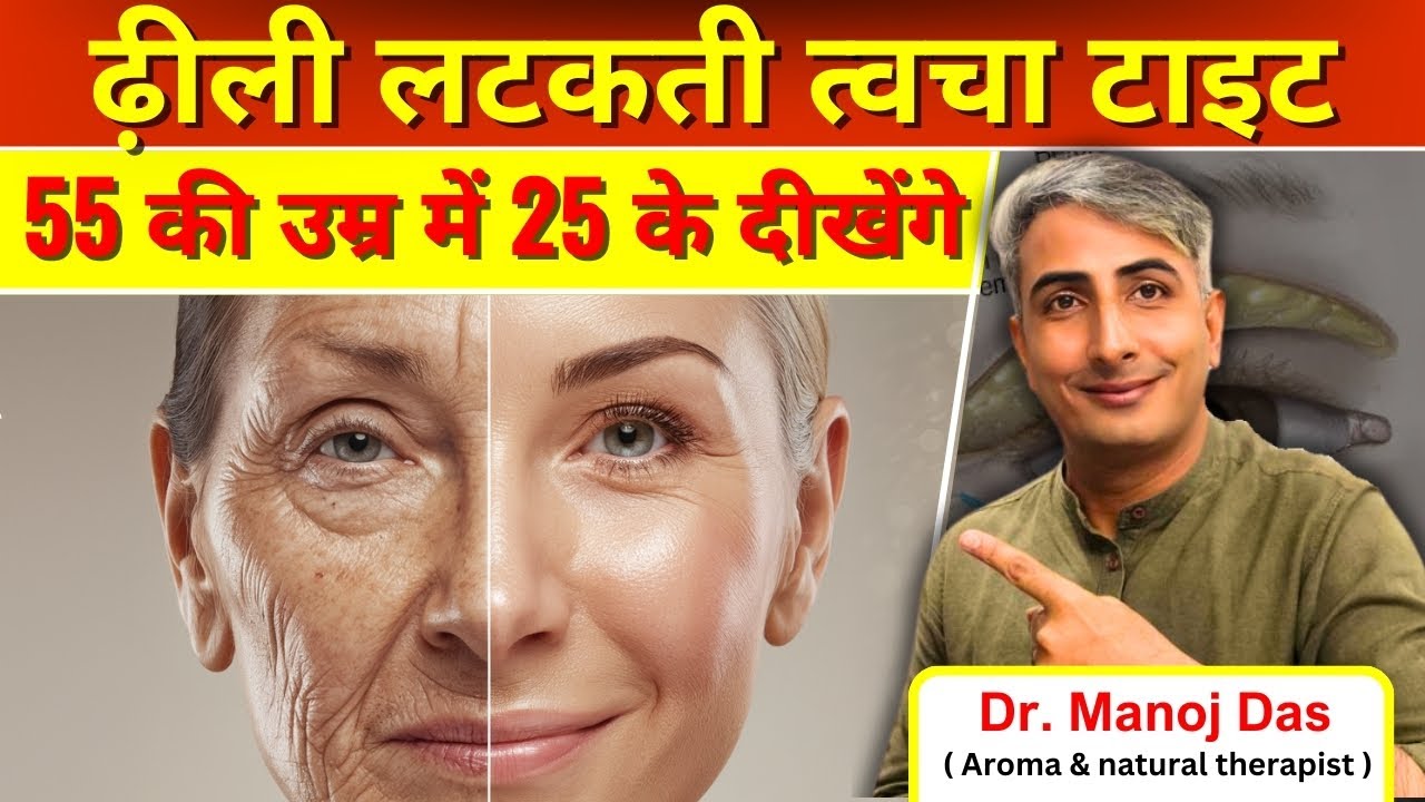 ढ़ीली लटकती त्वचा टाइट I 55 की उम्र में 25 के दीखेंगे I DR. MANOJ DAS