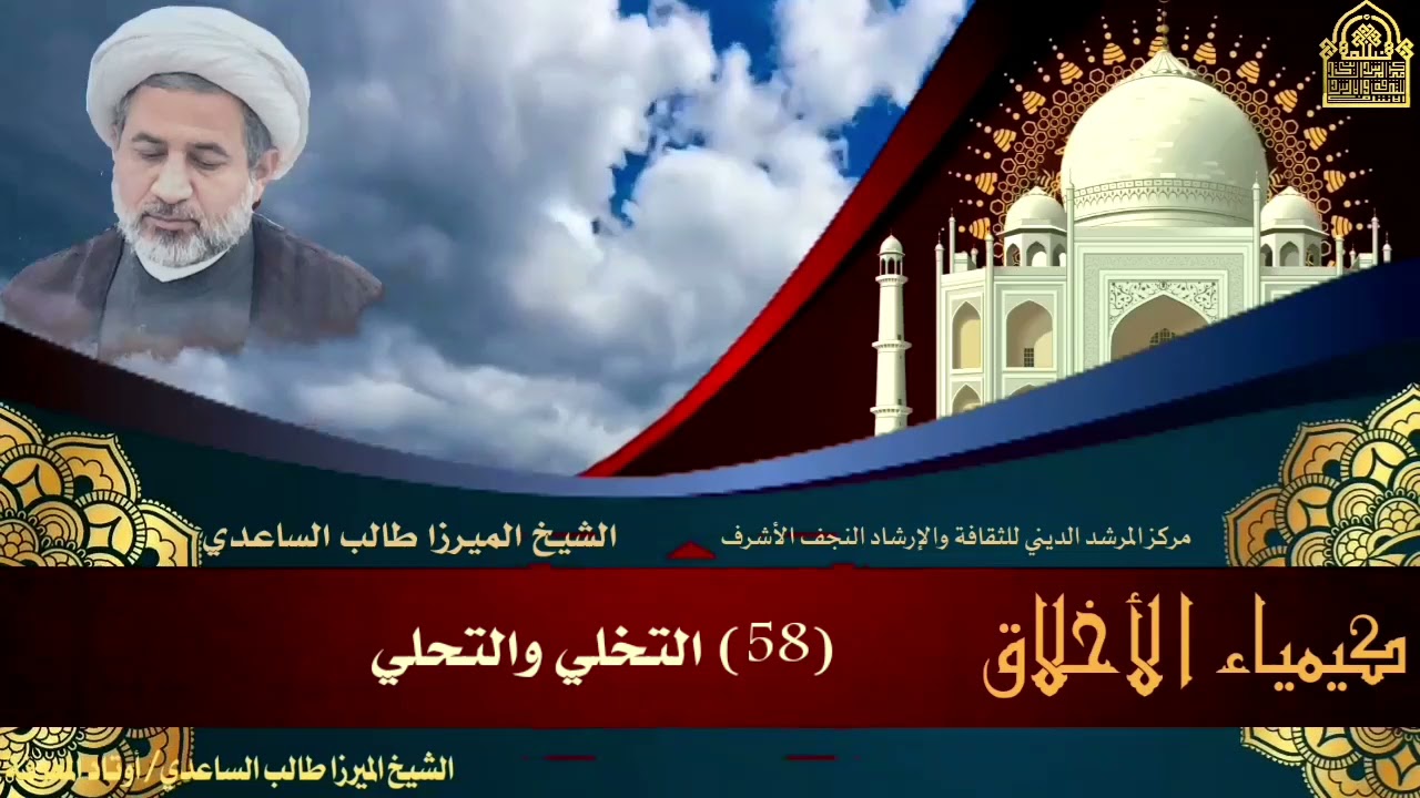 كيمياء الأخلاق (58) (التخلي والتحلي) الشيخ الميرزا طالب الساعدي