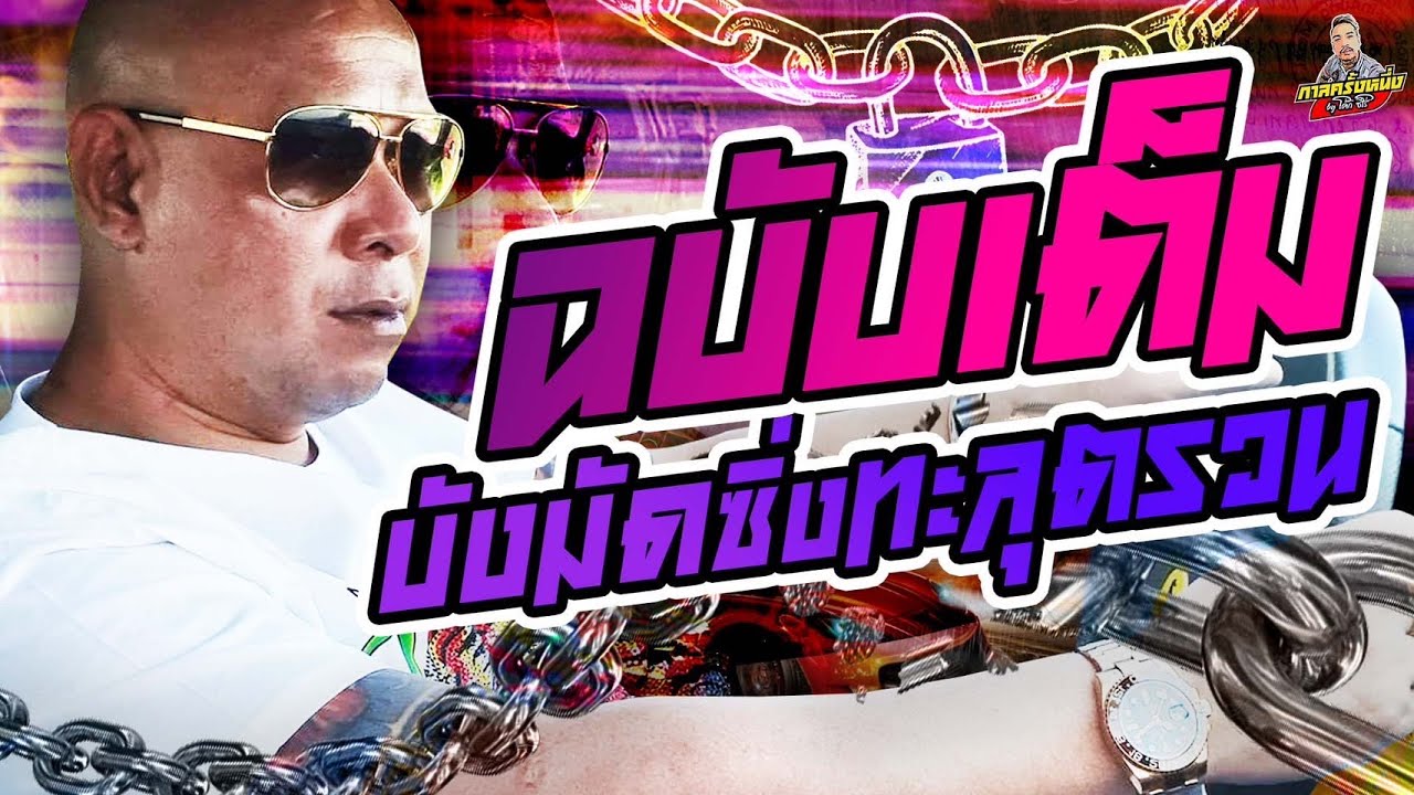 กาลครั้งหนึ่ง By โค้ก ซีโร่ | ฉบับเต็มบังมัด ซิ่งทะลุตรวน