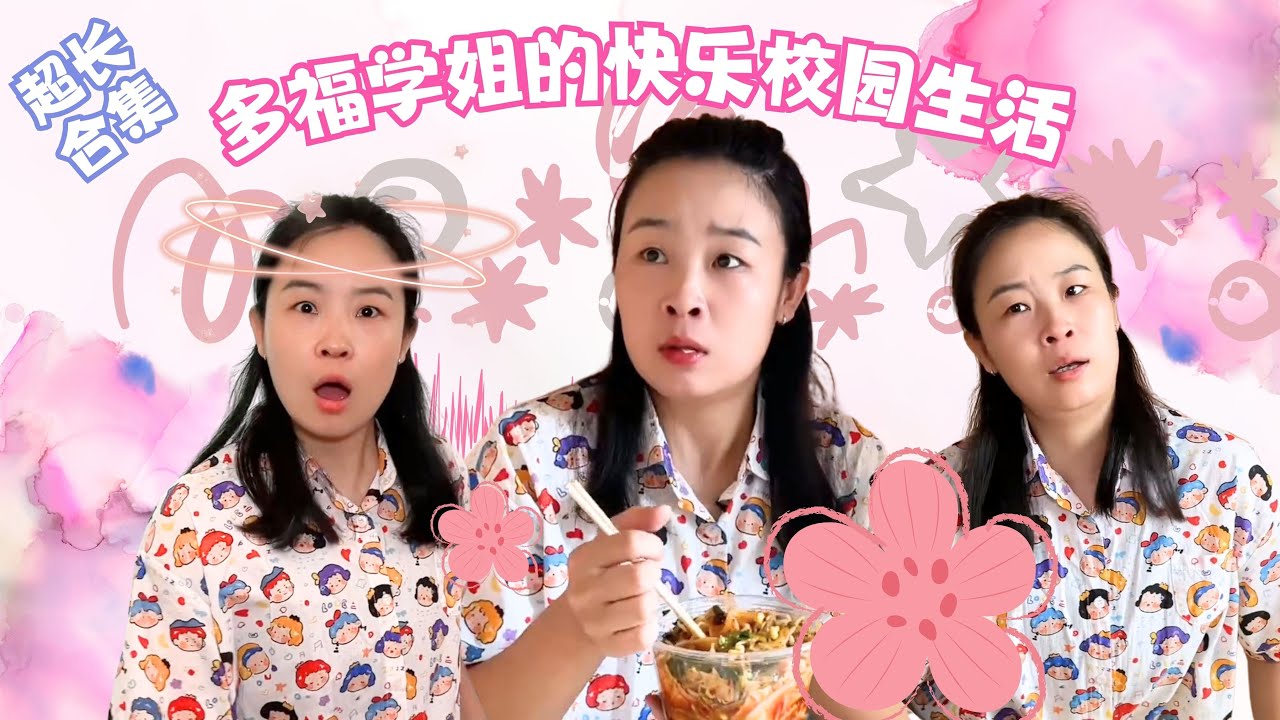 赵多福超长大合集3.0！补档专用啦~多福学姐和室友的日常趣事！【赵多福】#情景剧 #搞笑 #林呱呱爱喝奶茶 #赵多福