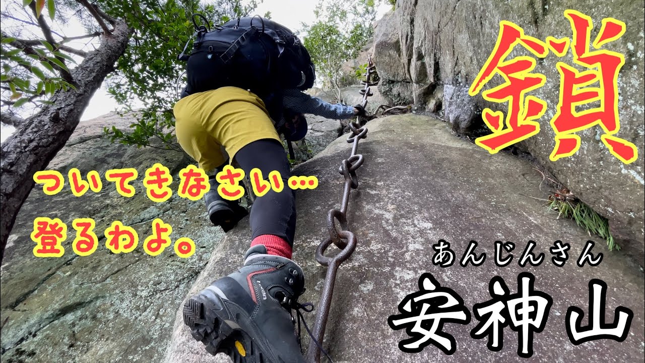 【姉覚醒】石鎚山の鎖より厳しい鎖場の安神山