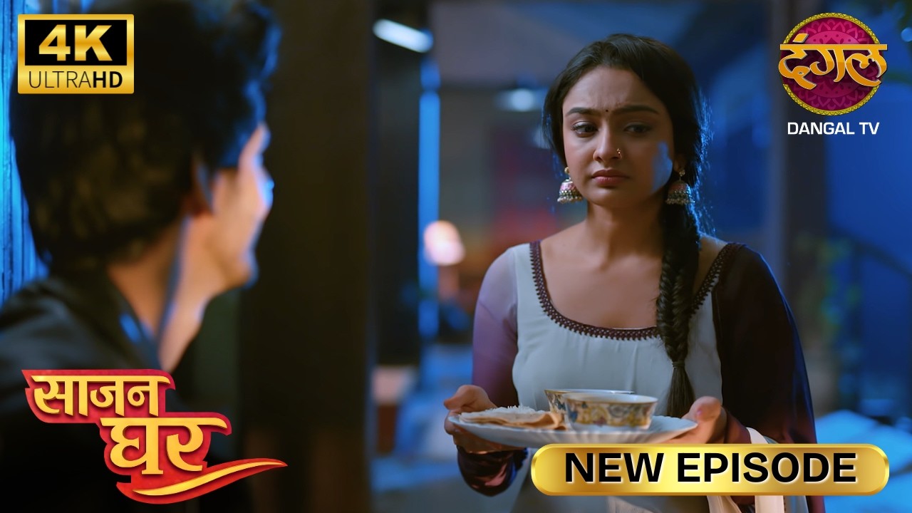 अगर मैं खाना नहीं खाऊँगा, तुम्हें फ़र्क पड़ेगा | SAAJAN GHAR | Full Episode | Ultra 4K | New Episode