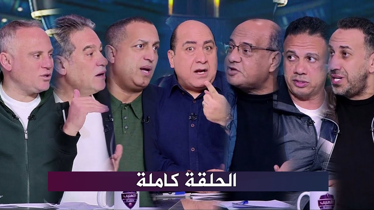 حلقة اللعيب I تعادل الاهلي I الصفقات الجديدة I ازمة الزمالك I ازمة امام عاشور I مع مهيب عبد الهادي