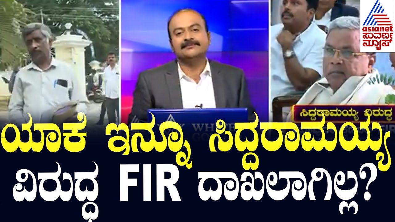 4 ಕಾನೂನುಗಳ ಅಡಿಯಲ್ಲಿ ಸಿದ್ದರಾಮಯ್ಯ ವಿರುದ್ಧ ತನಿಖೆ | Siddaramaiah resignation! | Suvarna News Hour