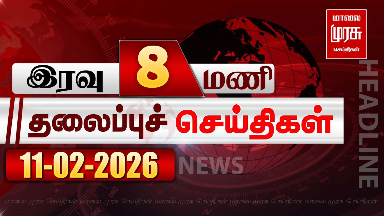 இரவு 8 மணி தலைப்புச் செய்திகள் l NIGHT 8PM Headlines l 11/02/2026 | Malai Murasu News Live