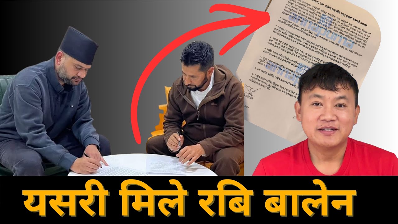 यसरी मिले बालेन र रबि- यस्तो छ सात बुँदे सहमति Rabi and Balen Together 