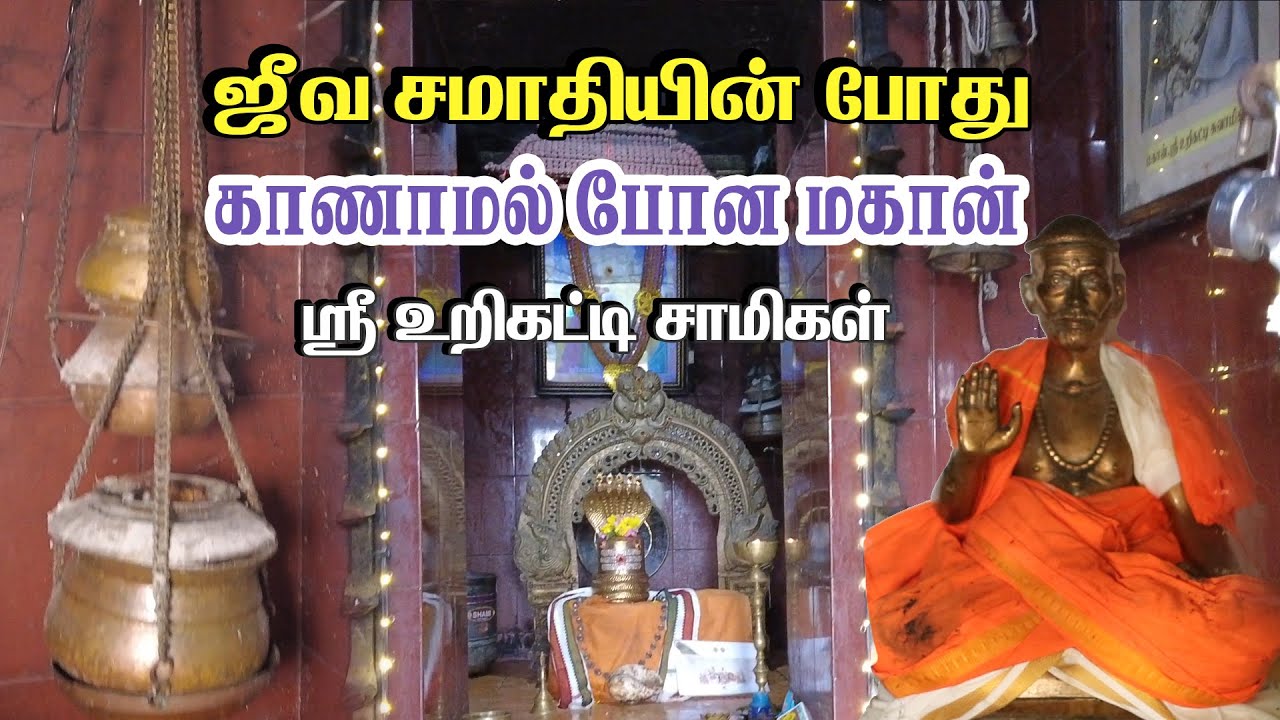 ஜீவ சமாதியின் போது காணாமல் போன மகான் - ஶ்ரீ  உறிகட்டி சாமிகள் | Pranavam TV