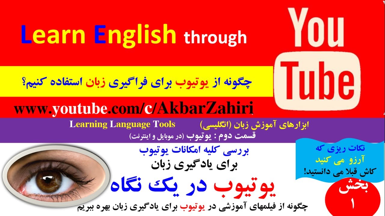 قسمت اول– استفاده مفید از ابزارهای یوتیوب برای يادگیری زبان در یک نگاه -YouTube-Tools-Learn-Language
