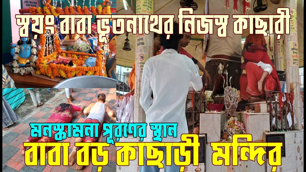 বড় কাছারি মন্দির ভ্রমণ | Boro Kachari Temple Bakrahat Tour |  বড় কাছারি মন্দিরে মনস্কামনার জাদু