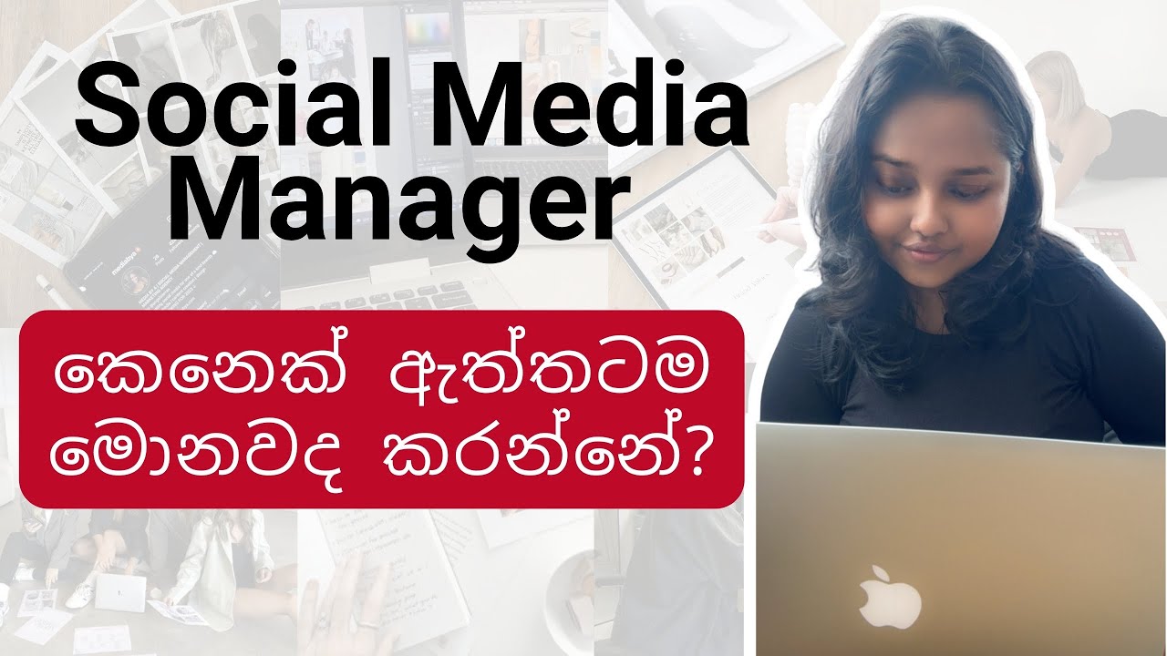 Social Media Manager කෙනෙක් ඇත්තටම මොනවද කරන්නේ? | Social Media Marketing in Sinhala | #earnmoney