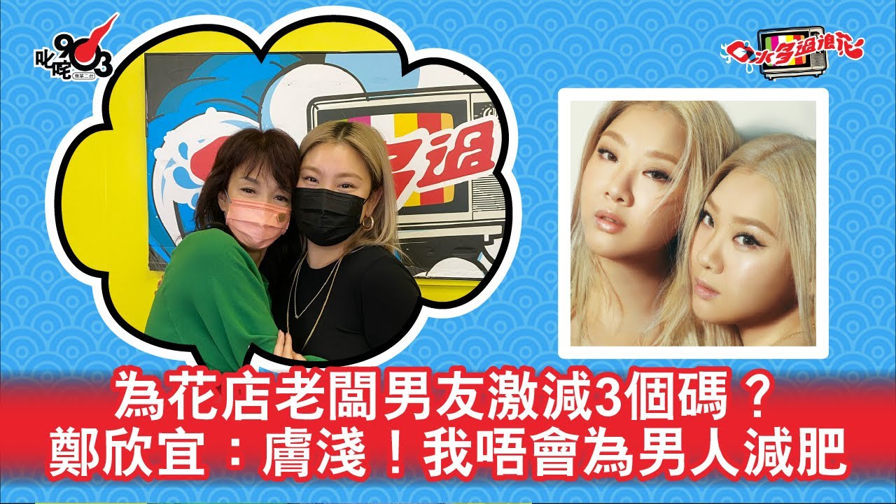 為花店老闆新男友激減3個碼？ 鄭欣宜：膚淺！我唔會為男人減肥