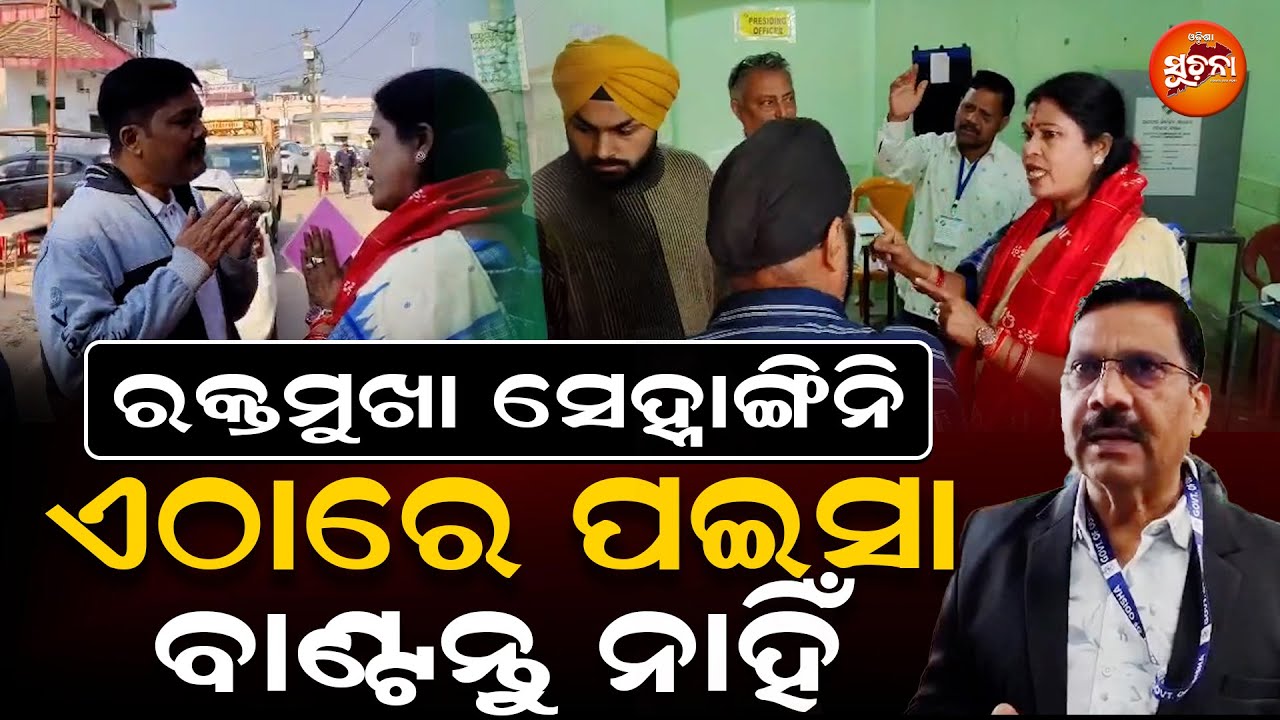 ବୁଥ୍ ରେ ତାତିଗଲେ ସ୍ନେହାଙ୍ଗିନୀ ... ଆଖି ଦେଖାଇ କଲେ ତାଗିଦ୍ l |Nuapada By Election
